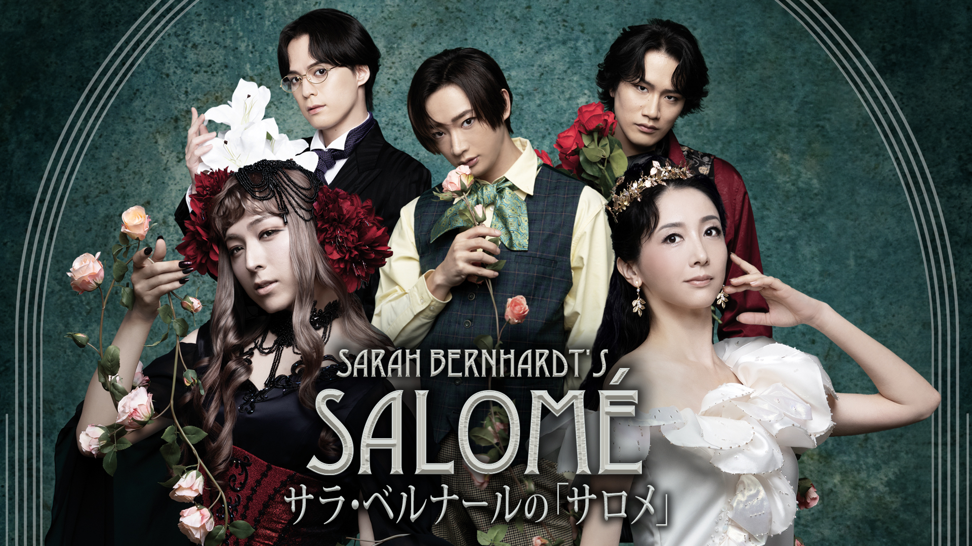 舞台「サラ・ベルナールの『サロメ』」