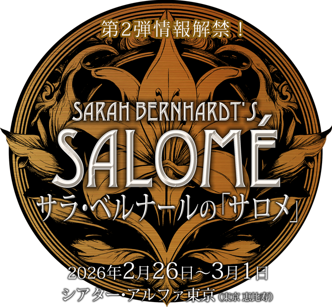 サラ・ベルナールの「サロメ」