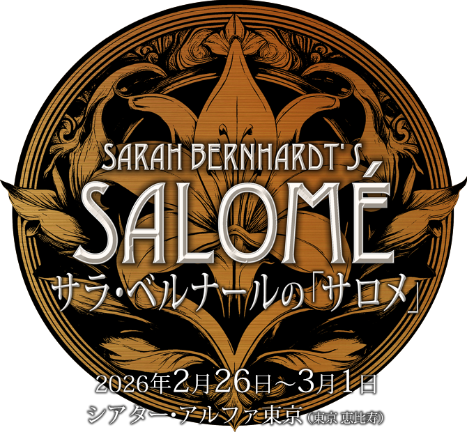 サラ・ベルナールの「サロメ」